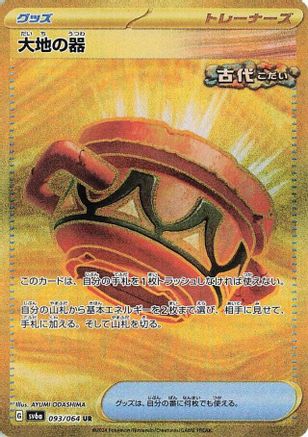 Earthen Vessel (093/064) [SV6a: Night Wanderer] Holofoil