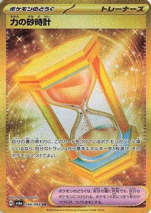 Powerglass - 094/064 (094/064) [SV6a: Night Wanderer] Holofoil