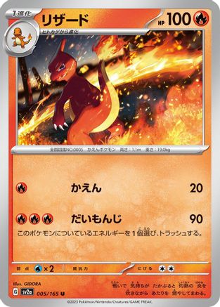 Charmeleon - 005/165 (005/165) [SV2a: Pokemon Card 151]