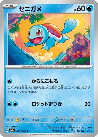 Squirtle - 007/165 (007/165) [SV2a: Pokemon Card 151]