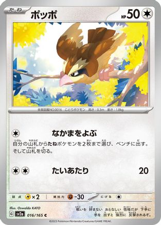 Pidgey (016/165) [SV2a: Pokemon Card 151]