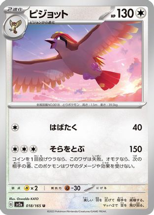 Pidgeot (018/165) [SV2a: Pokemon Card 151]