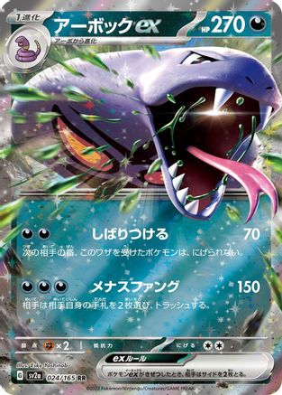 Arbok ex - 024/165 (024/165) [SV2a: Pokemon Card 151] Holofoil