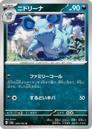 Nidorina (030/165) [SV2a: Pokemon Card 151]