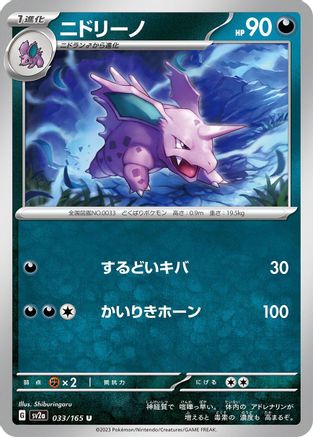 Nidorino (033/165) [SV2a: Pokemon Card 151]