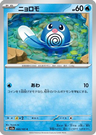 Poliwag (060/165) [SV2a: Pokemon Card 151]