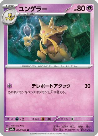 Kadabra (064/165) [SV2a: Pokemon Card 151]