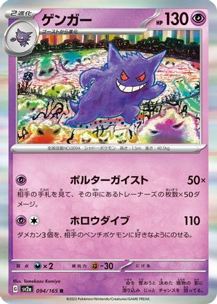 Gengar (094/165) [SV2a: Pokemon Card 151] Holofoil