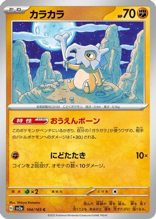 Cubone (104/165) [SV2a: Pokemon Card 151]