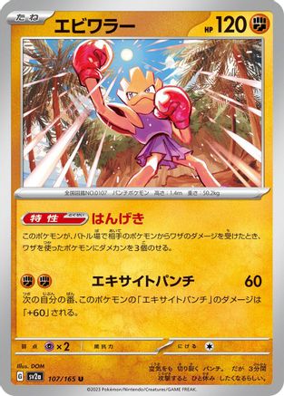 Hitmonchan (107/165) [SV2a: Pokemon Card 151]