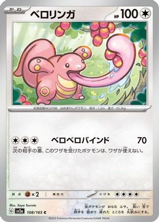 Lickitung (108/165) [SV2a: Pokemon Card 151]