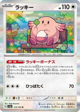 Chansey (113/165) [SV2a: Pokemon Card 151] Holofoil