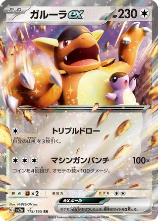 Kangaskhan ex - 115/165 (115/165) [SV2a: Pokemon Card 151] Holofoil