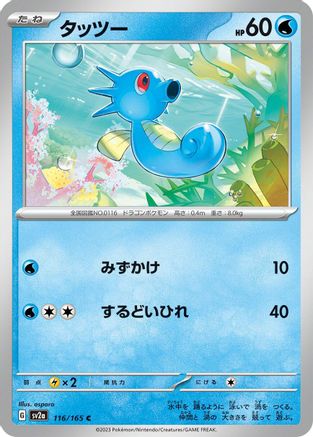 Horsea (116/165) [SV2a: Pokemon Card 151]