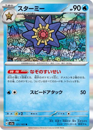 Starmie (121/165) [SV2a: Pokemon Card 151] Holofoil