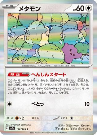 Ditto (132/165) [SV2a: Pokemon Card 151] Holofoil