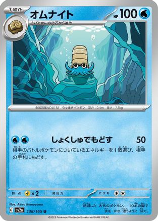 Omanyte - 138/165 (138/165) [SV2a: Pokemon Card 151]