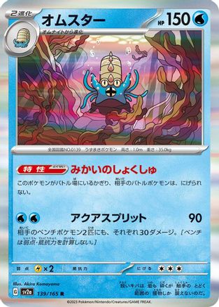 Omastar (139/165) [SV2a: Pokemon Card 151] Holofoil