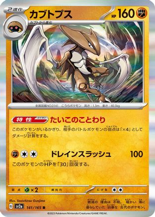Kabutops (141/165) [SV2a: Pokemon Card 151] Holofoil