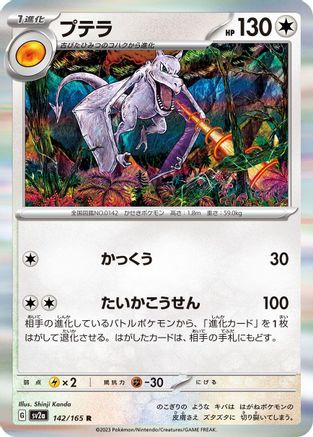 Aerodactyl (142/165) [SV2a: Pokemon Card 151] Holofoil
