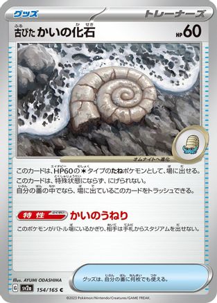 Antique Helix Fossil (154/165) [SV2a: Pokemon Card 151]