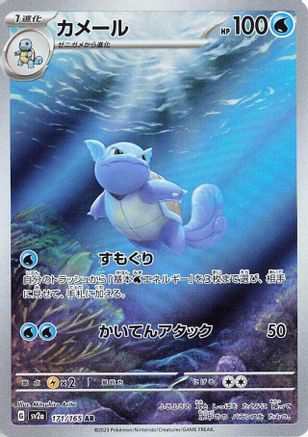 Wartortle - 171/165 (171/165) [SV2a: Pokemon Card 151] Holofoil