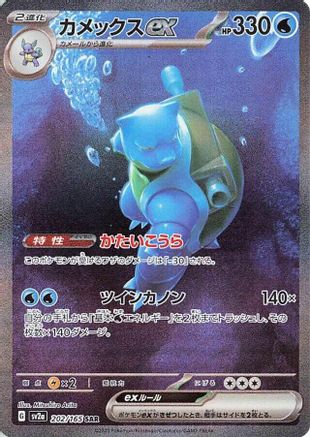 Blastoise ex - 202/165 (202/165) [SV2a: Pokemon Card 151] Holofoil