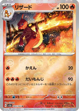 Charmeleon - 005/165 (Poke Ball Pattern) (005/165) [SV2a: Pokemon Card 151] Holofoil