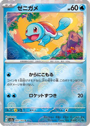 Squirtle - 007/165 (Poke Ball Pattern) (007/165) [SV2a: Pokemon Card 151] Holofoil