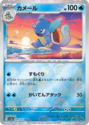 Wartortle - 008/165 (Poke Ball Pattern) (008/165) [SV2a: Pokemon Card 151] Holofoil