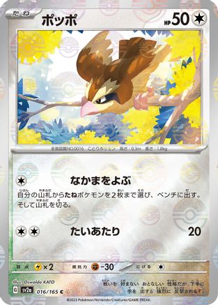 Pidgey (Poke Ball Pattern) (016/165) [SV2a: Pokemon Card 151] Holofoil