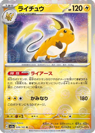 Raichu (Poke Ball Pattern) (026/165) [SV2a: Pokemon Card 151] Holofoil