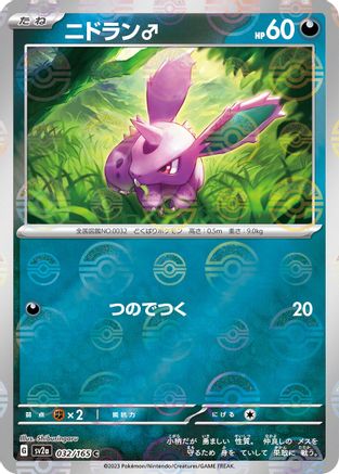 Nidoran M (Poke Ball Pattern) (032/165) [SV2a: Pokemon Card 151] Holofoil