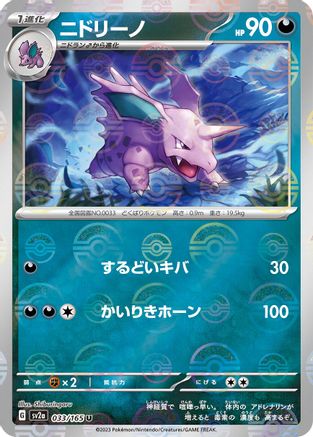 Nidorino (Poke Ball Pattern) (033/165) [SV2a: Pokemon Card 151] Holofoil