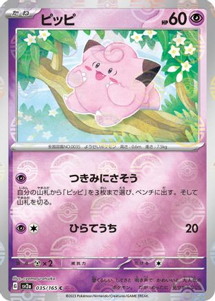 Clefairy (Poke Ball Pattern) (035/165) [SV2a: Pokemon Card 151] Holofoil