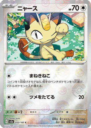 Meowth (Poke Ball Pattern) (052/165) [SV2a: Pokemon Card 151] Holofoil