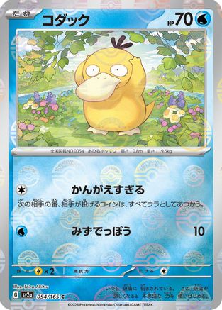 Psyduck - 054/165 (Poke Ball Pattern) (054/165) [SV2a: Pokemon Card 151] Holofoil