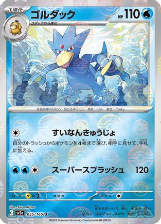 Golduck (Poke Ball Pattern) (055/165) [SV2a: Pokemon Card 151] Holofoil