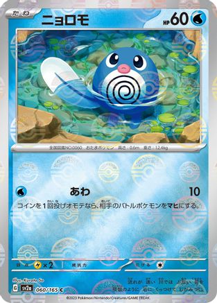 Poliwag (Poke Ball Pattern) (060/165) [SV2a: Pokemon Card 151] Holofoil