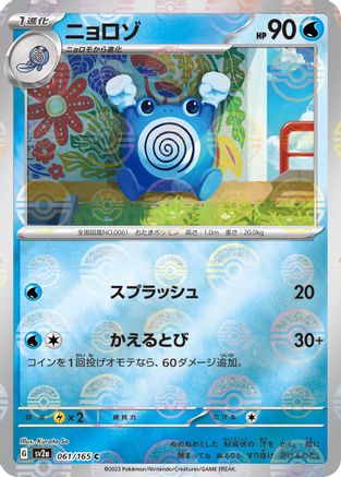 Poliwhirl - 061/165 (Poke Ball Pattern) (061/165) [SV2a: Pokemon Card 151] Holofoil