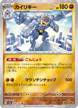 Machamp (Poke Ball Pattern) (068/165) [SV2a: Pokemon Card 151] Holofoil