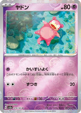 Slowpoke (Poke Ball Pattern) (079/165) [SV2a: Pokemon Card 151] Holofoil