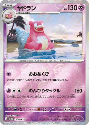 Slowbro (Poke Ball Pattern) (080/165) [SV2a: Pokemon Card 151] Holofoil