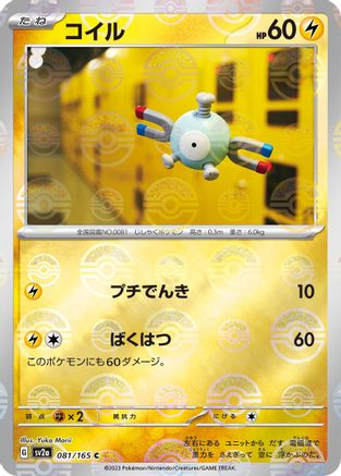 Magnemite (Poke Ball Pattern) (081/165) [SV2a: Pokemon Card 151] Holofoil