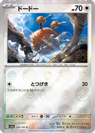 Doduo (Poke Ball Pattern) (084/165) [SV2a: Pokemon Card 151] Holofoil