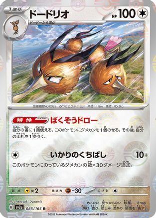 Dodrio (Poke Ball Pattern) (085/165) [SV2a: Pokemon Card 151] Holofoil