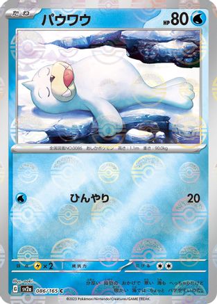 Seel (Poke Ball Pattern) (086/165) [SV2a: Pokemon Card 151] Holofoil