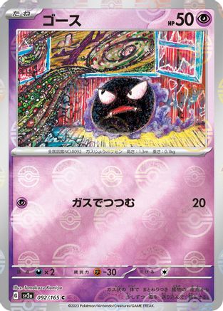 Gastly (Poke Ball Pattern) (092/165) [SV2a: Pokemon Card 151] Holofoil
