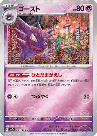 Haunter (Poke Ball Pattern) (093/165) [SV2a: Pokemon Card 151] Holofoil