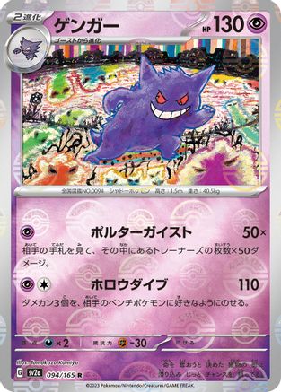 Gengar (Poke Ball Pattern) (094/165) [SV2a: Pokemon Card 151] Holofoil